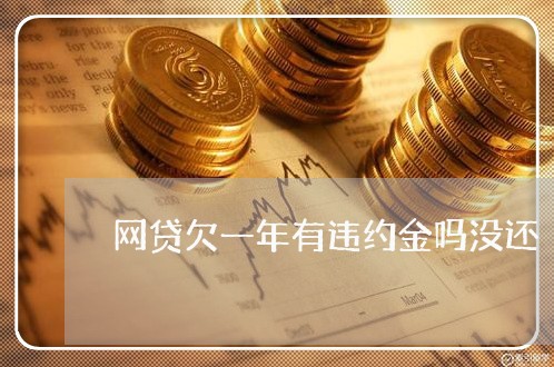 网贷欠一年有违约金吗没还/2023112448462