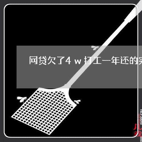 网贷欠了4w打工一年还的完不/2023112452705