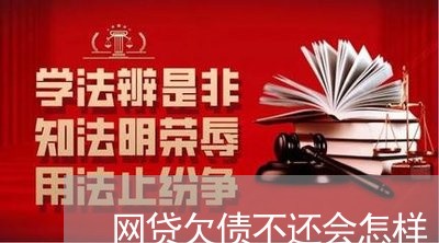 网贷欠债不还会怎样/2023102415737