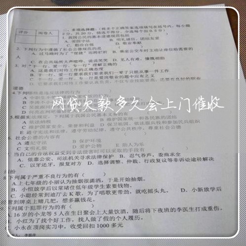 网贷欠款多久会上门催收/2023102506835