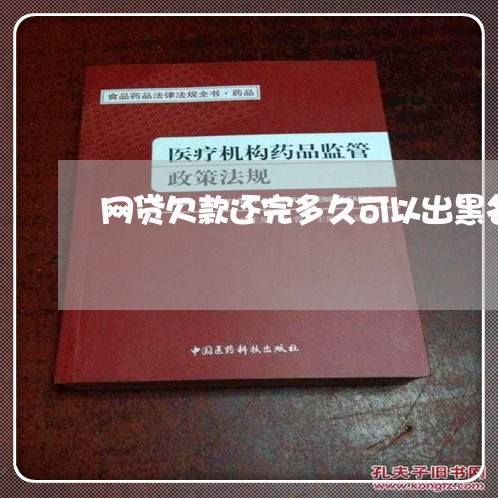 网贷欠款还完多久可以出黑名单/2023112303635