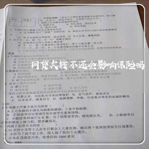 网贷欠钱不还会影响保险吗/2023092261412