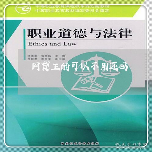 网贷正的可以不用还吗/2023111594958