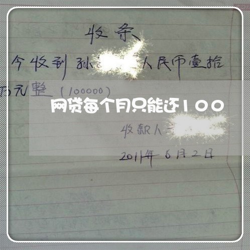 网贷每个月只能还100/2023111613815