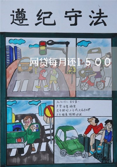 网贷每月还1500/2023090650795