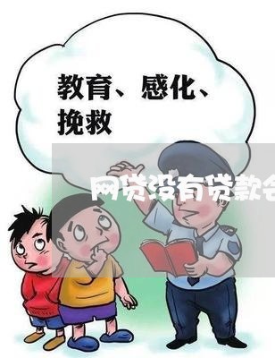 网贷没有贷款会不会被催收/2023090628393