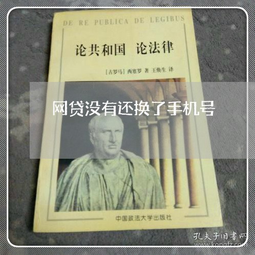 网贷没有还换了手机号/2023111520793