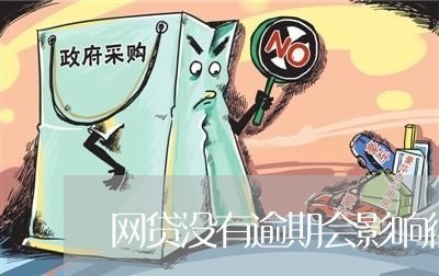 网贷没有逾期会影响征信/2023110673503