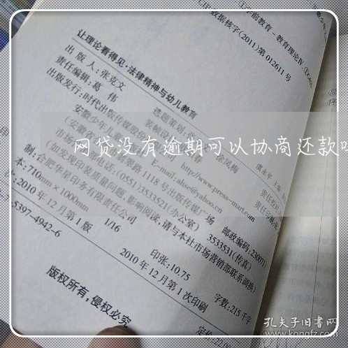 网贷没有逾期可以协商还款吗/2023100838403