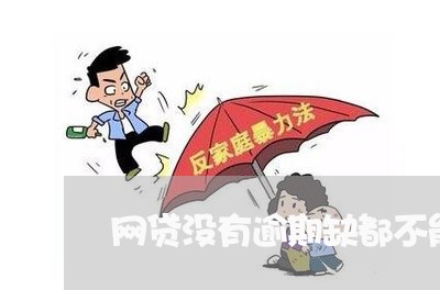 网贷没有逾期缺都不能借了/2023111622925