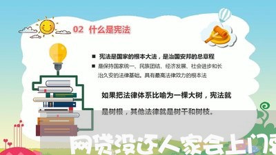 网贷没还人家会上门要吗/2023111639484