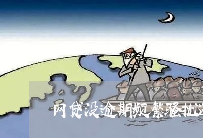 网贷没逾期频繁骚扰还款/2023090764625