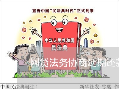 网贷法务协商延期还款/2023032736167