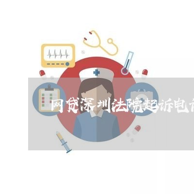 网贷深圳法院起诉电话号码/2023110984726