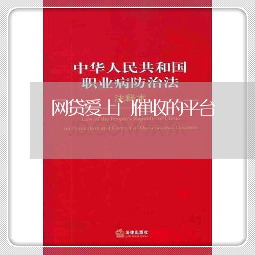 网贷爱上门催收的平台/2023102409583