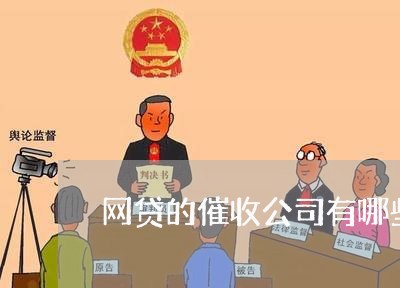 网贷的催收公司有哪些/2023102471603