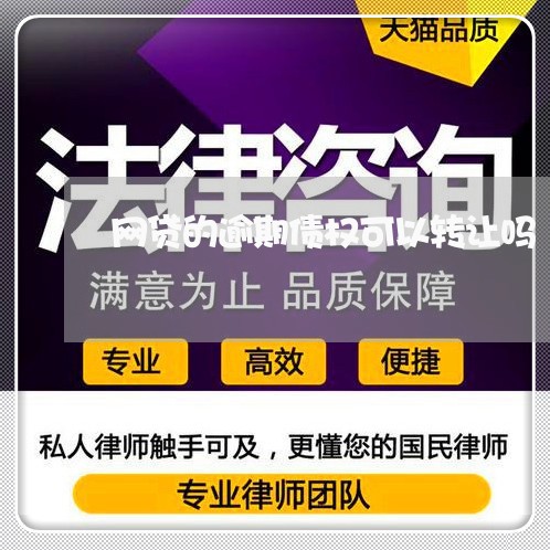 网贷的逾期债权可以转让吗/2023110862494