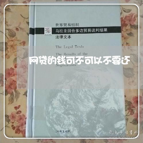 网贷的钱可不可以不要还/2023112361404