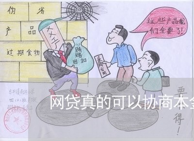 网贷真的可以协商本金吗/2023102519451