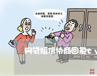 网贷短信协商回复ty真的吗/2023090717259