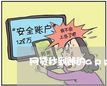 网贷秒到账的app/2023032686250