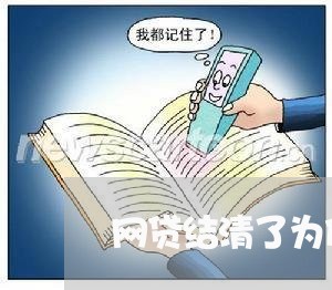 网贷结清了为什么还有催收/2023081459279