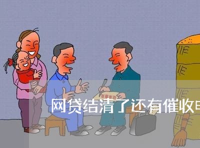 网贷结清了还有催收电话/2023102413927