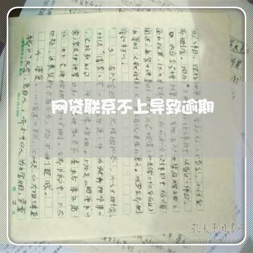 网贷联系不上导致逾期/2023090791506