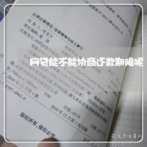 网贷能不能协商还款期限呢/2023100817480