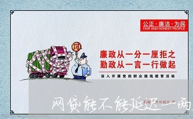 网贷能不能延迟一两天还/2023112311703