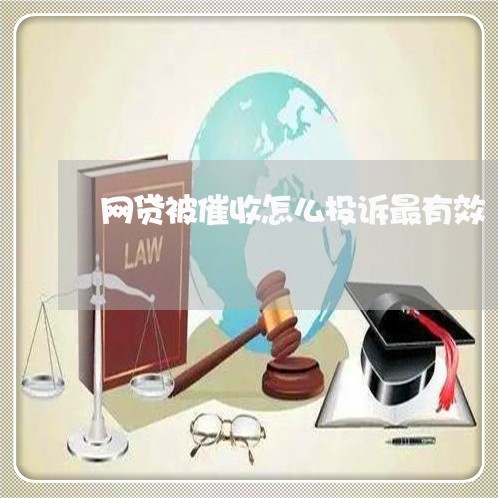 网贷被催收怎么投诉最有效/2023090661402