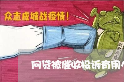 网贷被催收投诉有用么/2023102478168