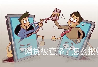 网贷被套路了怎么报警/2023032616931