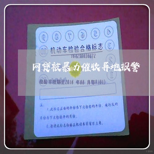 网贷被暴力催收异地报警/2023102415069