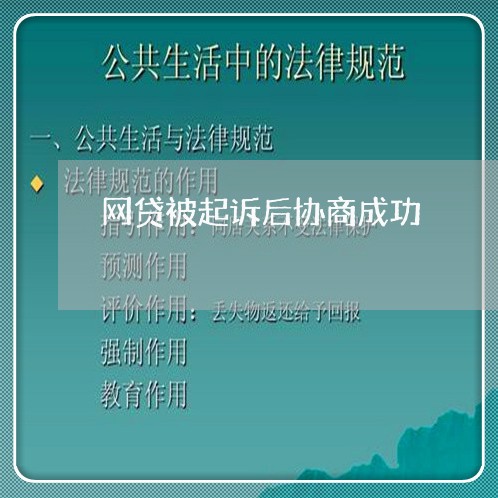 网贷被起诉后协商成功/2023081333826