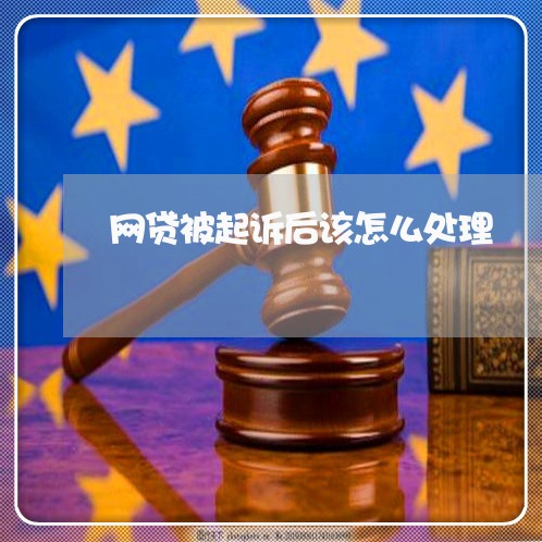 网贷被起诉后该怎么处理/2023110933706