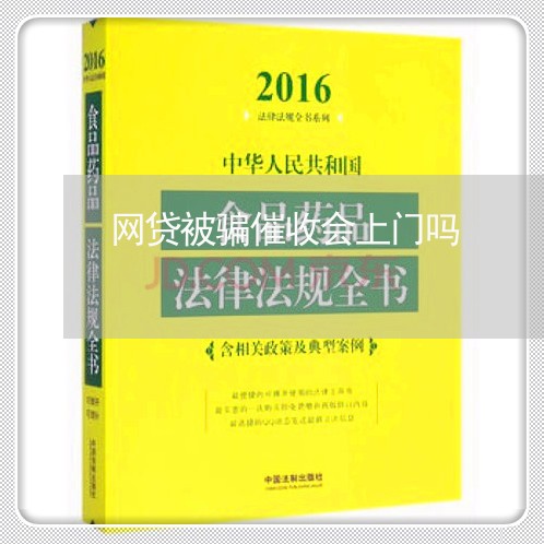 网贷被骗催收会上门吗/2023102405750