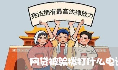 网贷被骗拨打什么电话举报/2023032483727