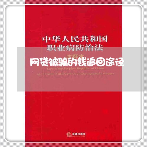 网贷被骗的钱追回途径/2023032586626