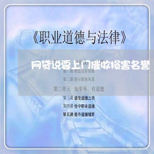 网贷说要上门催收损害名誉/2023090657270