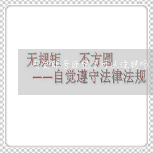 网贷账号还完了可以注销吗/2023111515138