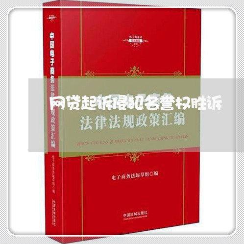 网贷起诉侵犯名誉权胜诉/2023110987160