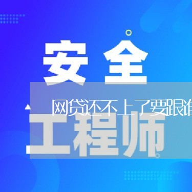 网贷还不上了要跟谁协商/2023102530370