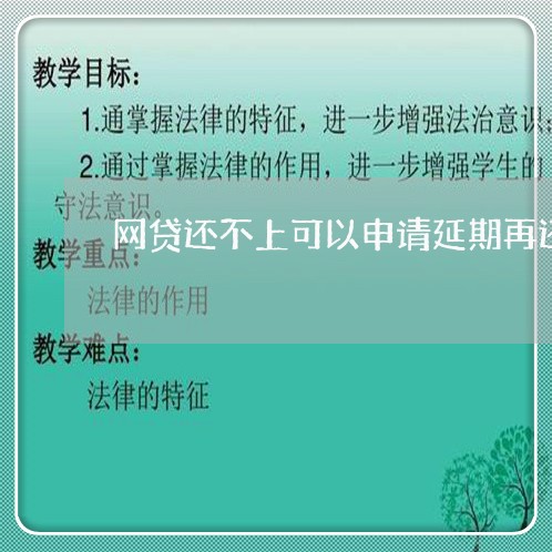 网贷还不上可以申请延期再还吗/2023031796493