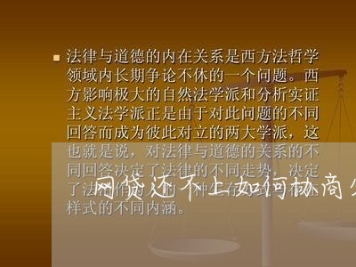 网贷还不上如何协商分期还款呢/2023092795836