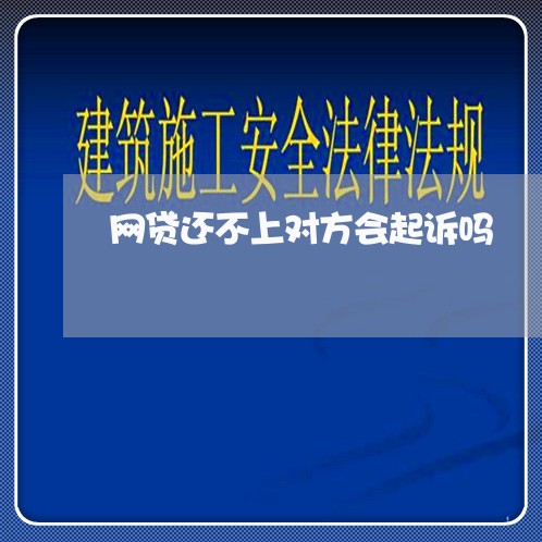 网贷还不上对方会起诉吗/2023110961702