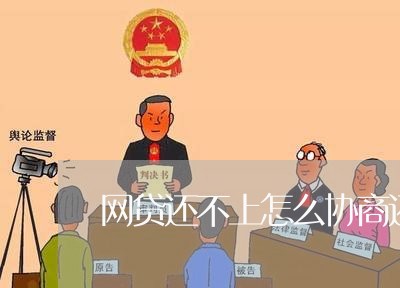 网贷还不上怎么协商还款呢/2023100685716