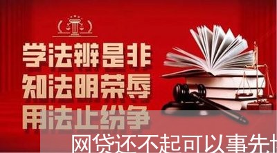 网贷还不起可以事先协商吗/2023090648192