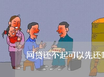 网贷还不起可以先还吗/2023111585927