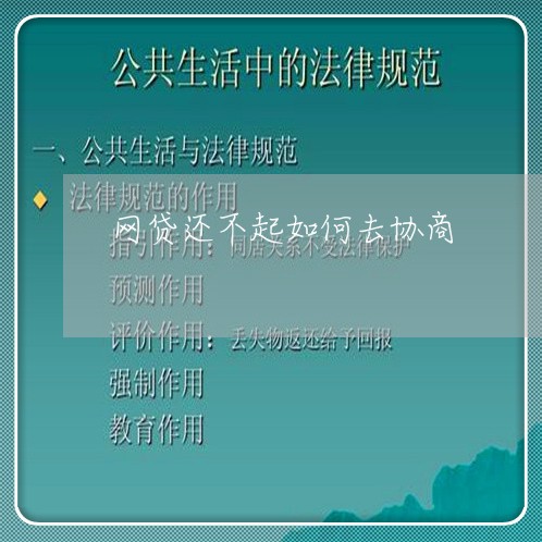 网贷还不起如何去协商/2023081382615